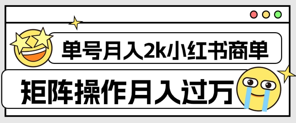 外面收费1980的小红书商单保姆级教程，单号月入2k，矩阵操作轻松月入过万-零点项目大全