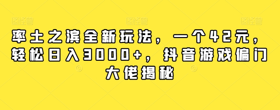 率土之滨全新玩法，一个42元，轻松日入3000+，抖音游戏偏门大佬揭秘-零点项目大全