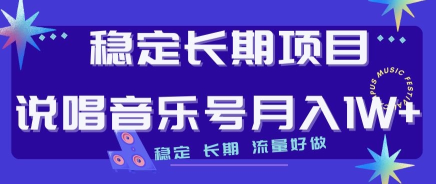 稳定长期项目，说唱音乐号月入1W+，稳定长期，流量好做-零点项目大全