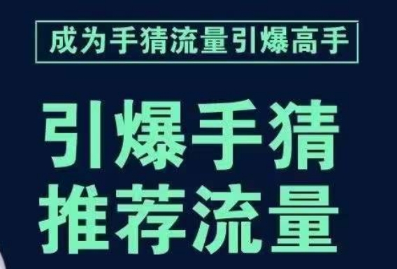 引爆手淘首页流量课，帮助你详细拆解引爆首页流量的步骤，要推荐流量，学这个就够了-零点项目大全