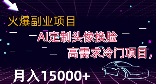 最新利用Ai换脸，定制头像高需求冷门项目，月入2000+【揭秘】-零点项目大全