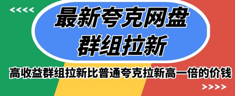 最新夸克网盘群组拉新，高收益群组拉新比普通夸克拉新高一倍的价钱-零点项目大全