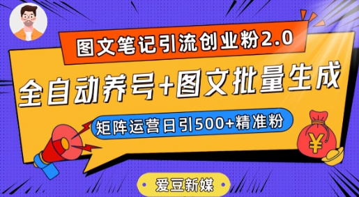 爱豆新媒：全自动养号+图文批量生成，日引500+创业粉（抖音小红书图文笔记2.0）-零点项目大全