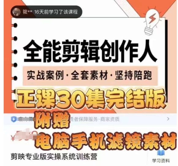 全能剪辑创作人，剪映专业版实操系统训练营，全面​提升剪映剪辑技巧-零点项目大全