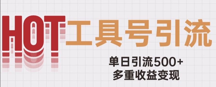 用工具号来破局，单日引流500+一条广告4位数多重收益变现玩儿法【揭秘】-零点项目大全