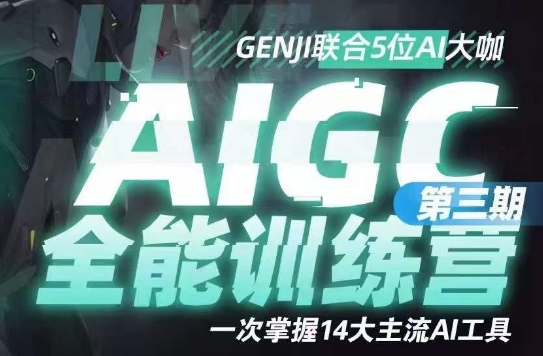 AIGC全能通识训练营第三期，一次掌握14大主流AI工具-零点项目大全