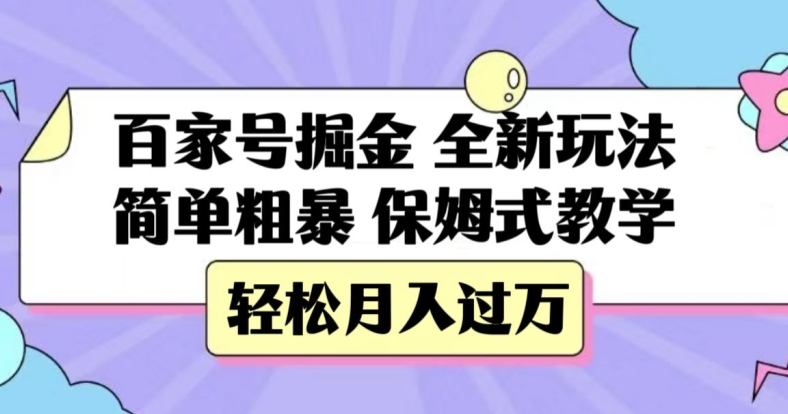 百家号掘金，全新玩法，简单粗暴，保姆式教学，轻松月入过万【揭秘】-零点项目大全