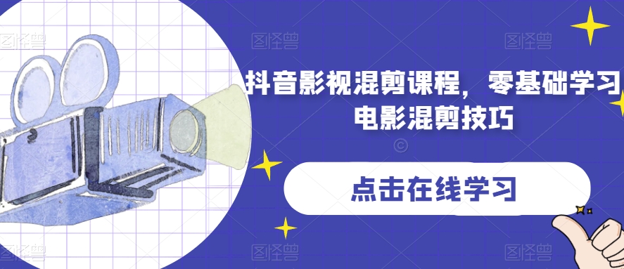 抖音影视混剪课程，零基础学习电影混剪技巧-零点项目大全