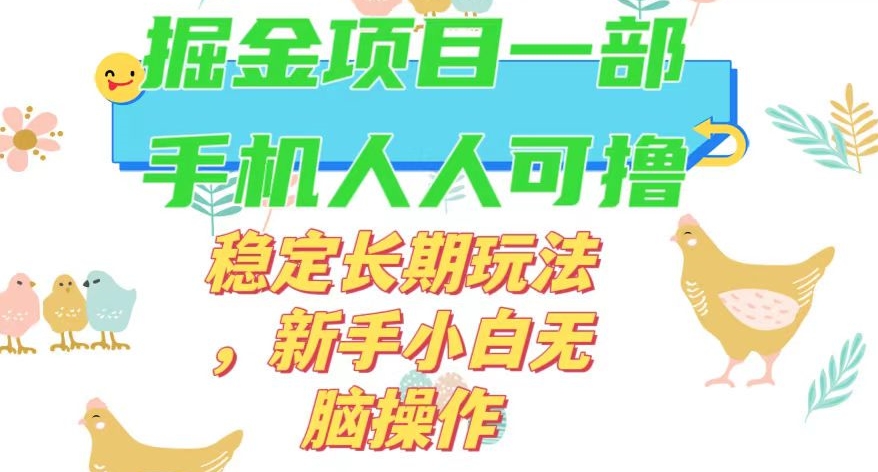 最新0撸小游戏掘金单机日入50-100+稳定长期玩法，新手小白无脑操作【揭秘】-零点项目大全