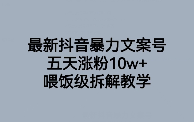 最新抖音暴力文案号，五天涨粉10w+，喂饭级拆解教学-零点项目大全