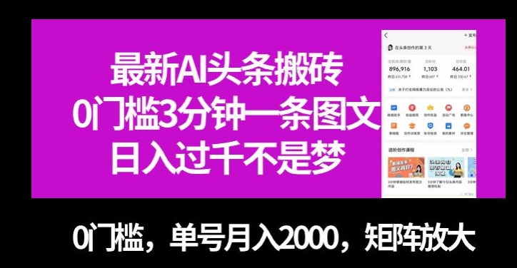 最新AI头条搬砖，0门槛3分钟一条图文，0门槛，单号月入2000，矩阵放大【揭秘】-零点项目大全