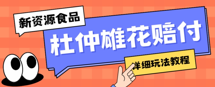 新资源食品杜仲雄花标签瑕疵打假赔付思路，光速下车，一单利润千+【详细玩法教程】【仅揭秘】-零点项目大全