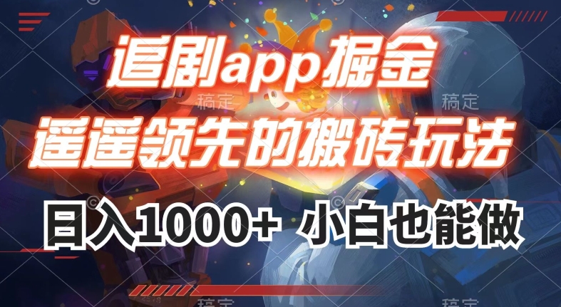 追剧app掘金，遥遥领先的搬砖玩法,日入1000+-零点项目大全