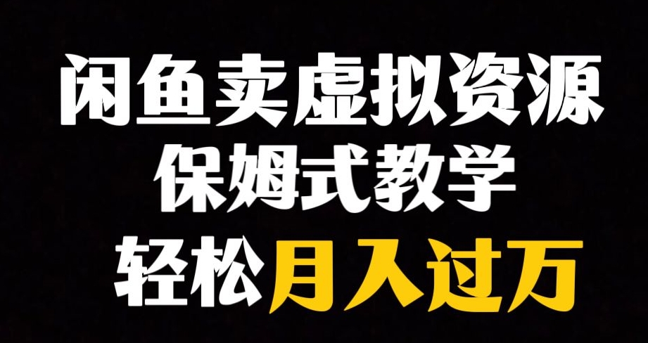 闲鱼小众暴利赛道，靠卖虚拟资源实现月入过万，谁做谁赚钱-零点项目大全