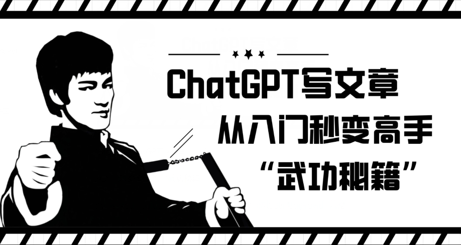 ChatGPT写文章，从入门秒变高手的‘武功秘籍’【揭秘】-零点项目大全