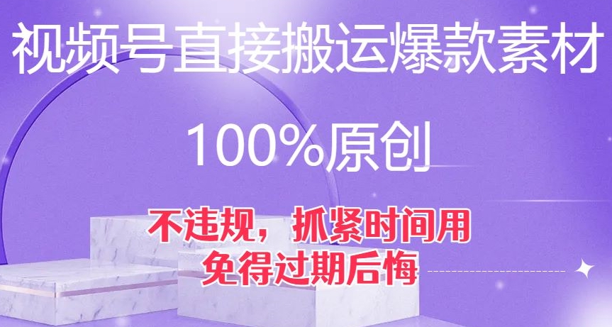 视频号直接搬运爆款素材，100%原创，不违规，抓紧时间用，免得过期后悔【揭秘】-零点项目大全