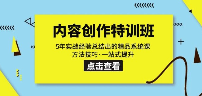 内容创作·特训班：5年实战经验总结出的精品系统课方法技巧·一站式提升-零点项目大全