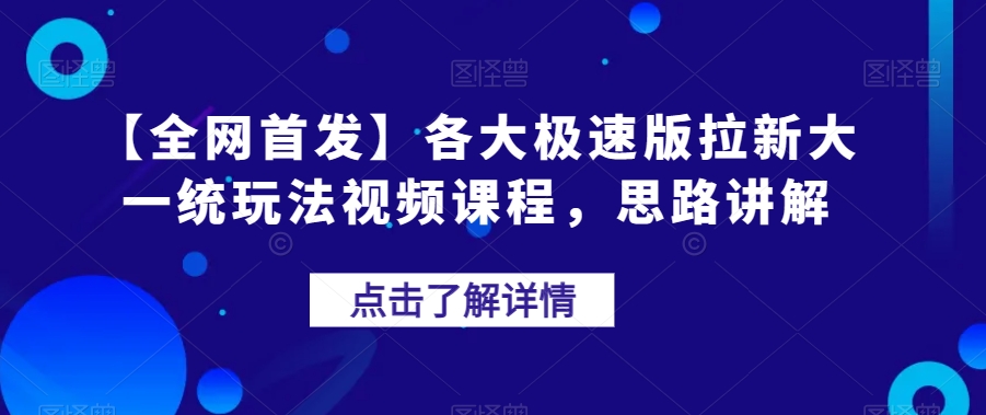 【全网首发】各大极速版拉新大一统玩法视频课程，思路讲解【揭秘】-零点项目大全