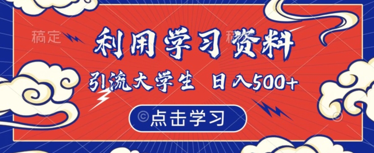 利用学习资料引流大学生粉，靠虚拟资源日入500+【揭秘】-零点项目大全