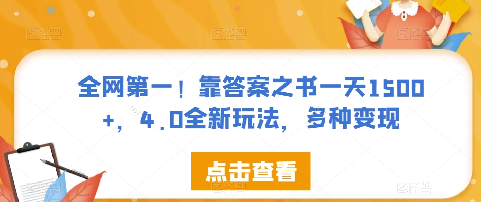 全网第一！靠答案之书一天1500+，4.0全新玩法，多种变现【揭秘】-零点项目大全