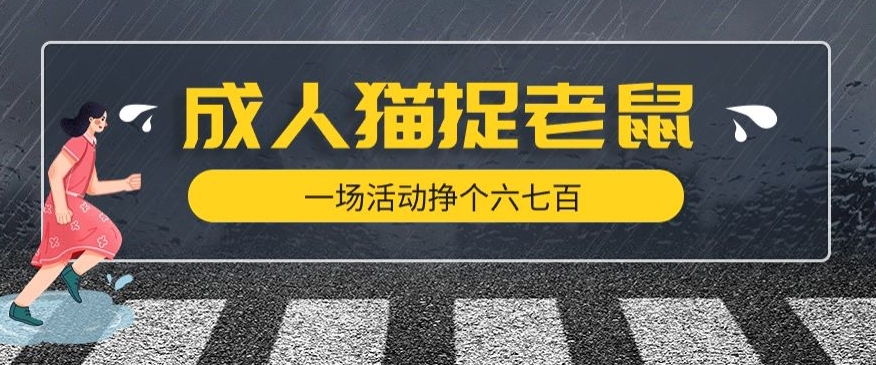 最近很火的成人版猫捉老鼠，一场活动挣个六七百太简单了【揭秘】-零点项目大全