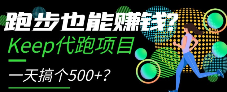 跑步也能赚钱？Keep代跑项目，一天搞个500+【揭秘】-零点项目大全