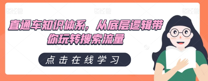 直通车知识体系，从底层逻辑带你玩转搜索流量-零点项目大全