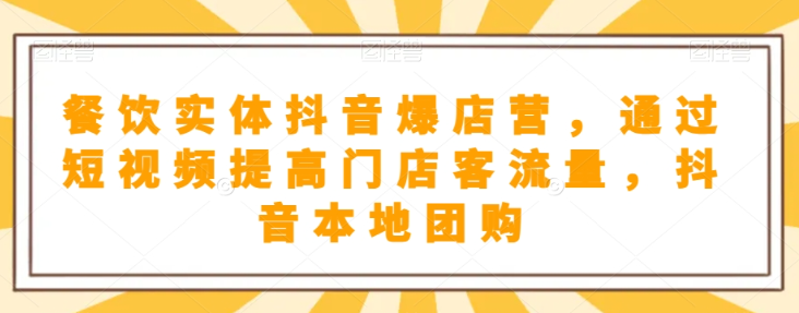 抖音小店商品卡基础及进阶+抖音爆款图文运营+巨量千川投流线上课-零点项目大全