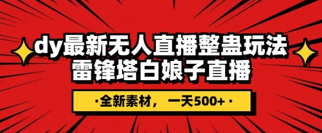 抖音目前最火的整蛊直播无人玩法，雷峰塔白娘子直播，全网独家素材+搭建教程，日入500+-零点项目大全