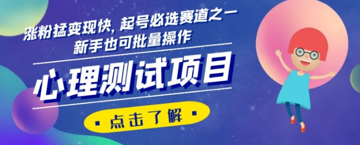 心理测试项目，涨粉猛变现快，起号必选赛道之一，新手也可批量操作【揭秘】-零点项目大全