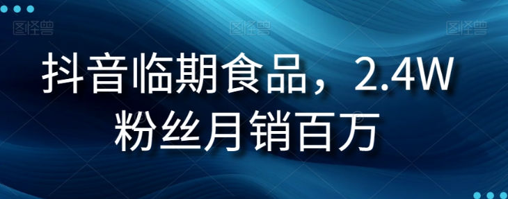 抖音临期食品项目，2.4W粉丝月销百万【揭秘】-零点项目大全