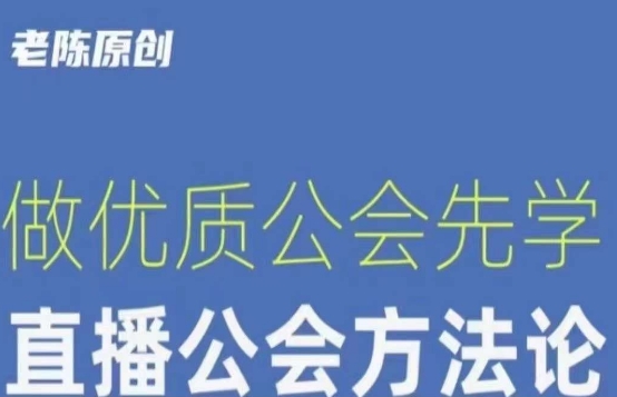 【猎杰老陈】直播公司老板学习课程，做优质公会先学直播公会方法论-零点项目大全