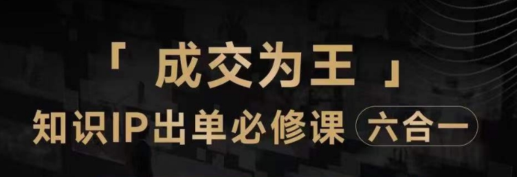 抖音知识IP直播登顶营（六合一），​三倍流量提升秘诀，七步卖课实操演示，内容爆款必修指南-零点项目大全