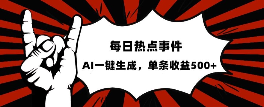 流量密码，热点事件账号，发一条爆一条，AI一键生成，单日收益500+【揭秘】-零点项目大全