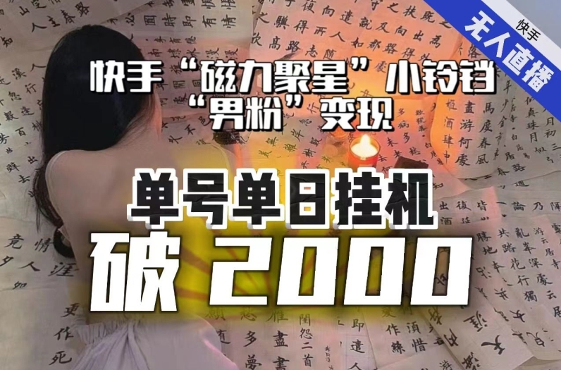 【日入破2000】快手无人直播不进人？“磁力聚星”没收益？不会卡屏、卡同城流量？最新课程会通通解决！-零点项目大全