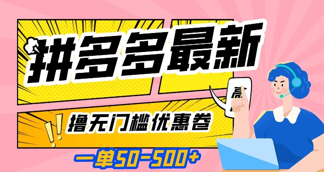 一单50—500加，拼多多最新撸无门槛优惠卷，目前亲测有效【揭秘】-零点项目大全