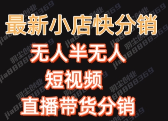 最新收费2680元快手一键搬运短视频矩阵带货赚佣金月入万起【揭秘】-零点项目大全