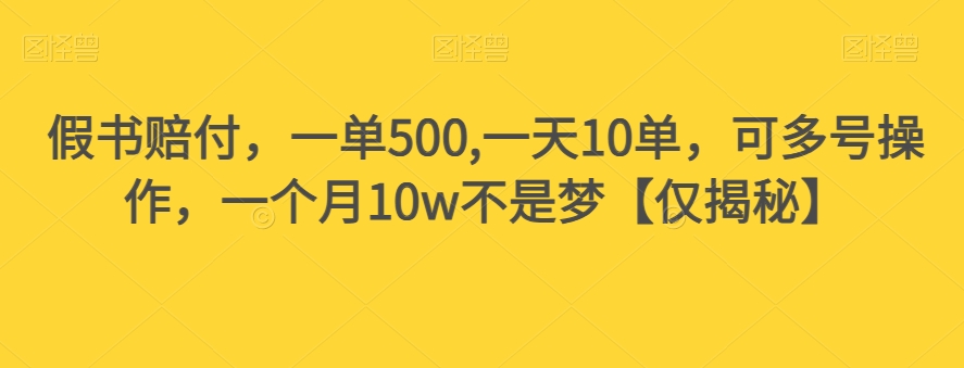 假书赔付，一单500,一天10单，可多号操作，一个月10w不是梦【仅揭秘】-零点项目大全