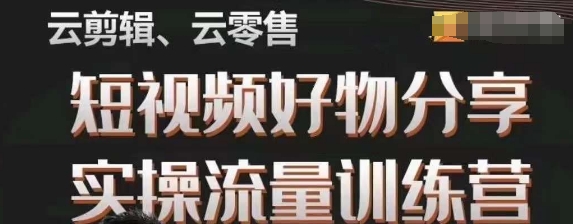 幕哥·零基础短视频好物分享实操流量训练营，从0-1成为好物分享实战达人-零点项目大全