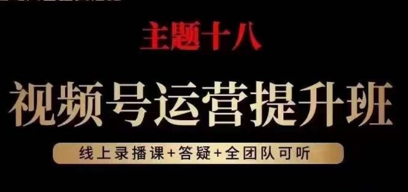 视频号运营提升班，从底层逻辑讲，2023年最佳流量红利！-零点项目大全