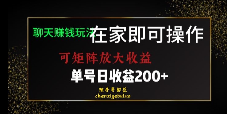 靠聊天赚钱，在家就能做，可矩阵放大收益，单号日利润200+美滋滋【揭秘】-零点项目大全