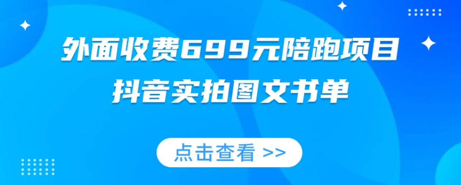 外面收费699元陪跑项目，抖音实拍图文书单，图文带货全攻略-零点项目大全