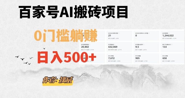 百家号ai无门槛搬砖掘金项目，日入500+（附官方脚本及指令）【揭秘】-零点项目大全