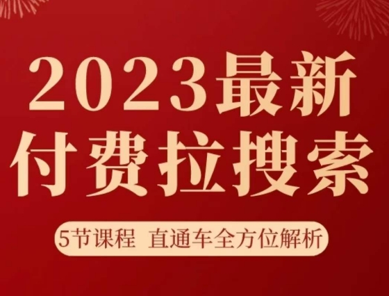 淘系2023最新付费拉搜索实操打法，​5节课程直通车全方位解析-零点项目大全