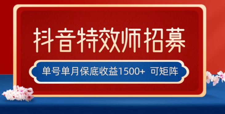 全网首发抖音特效师最新玩法，单号保底收益1500+，可多账号操作，每天操作十分钟【揭秘】-零点项目大全