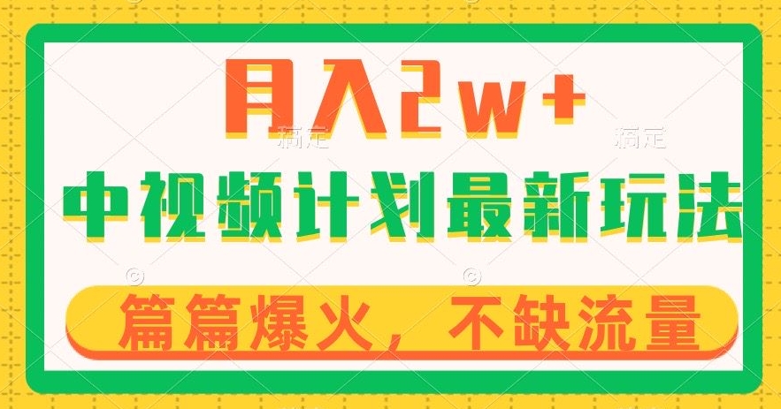 中视频计划全新玩法，月入2w+，收益稳定，几分钟一个作品，小白也可入局【揭秘】-零点项目大全