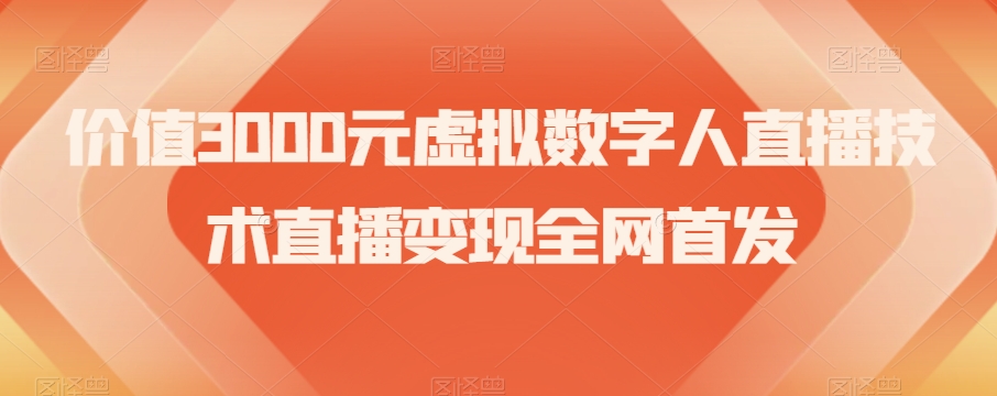 价值3000元虚拟数字人直播技术直播变现全网首发【揭秘】-零点项目大全