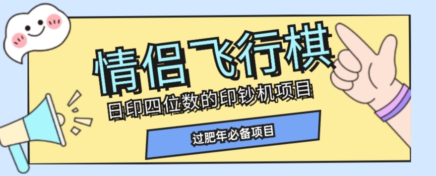 全网首发价值998情侣飞行棋项目，多种玩法轻松变现【详细拆解】-零点项目大全