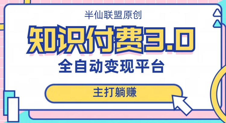 全自动知识付费平台赚钱项目3.0，主打躺赚【揭秘】-零点项目大全