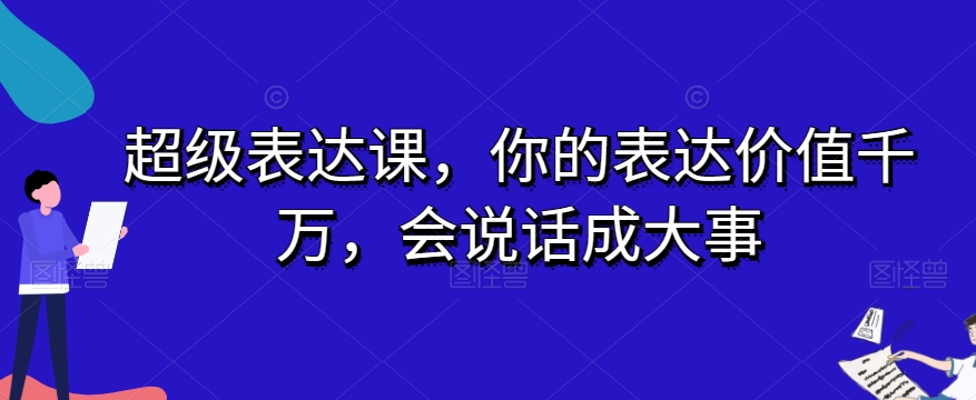 超级表达课，你的表达价值千万，会说话成大事-零点项目大全